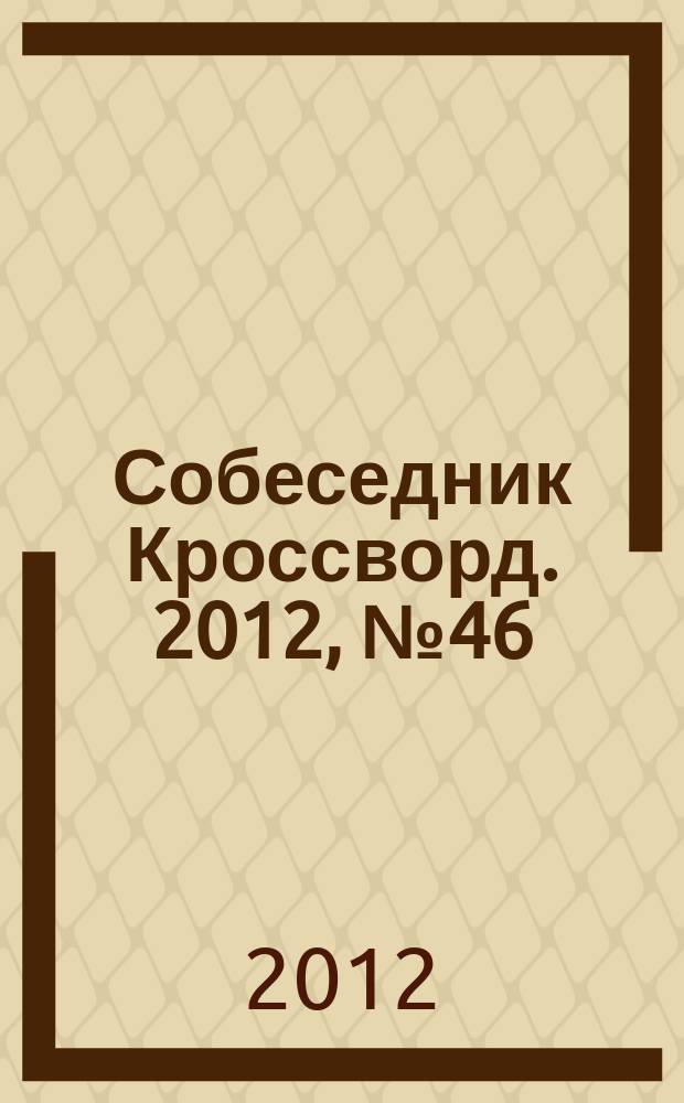 Собеседник Кроссворд. 2012, № 46 (576)