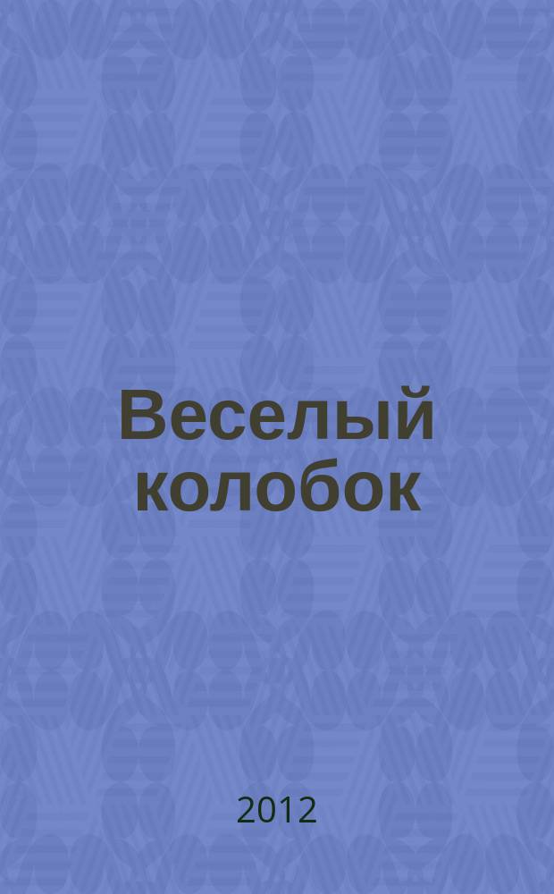 Веселый колобок : для дошкольного возраста. 2012, № 12