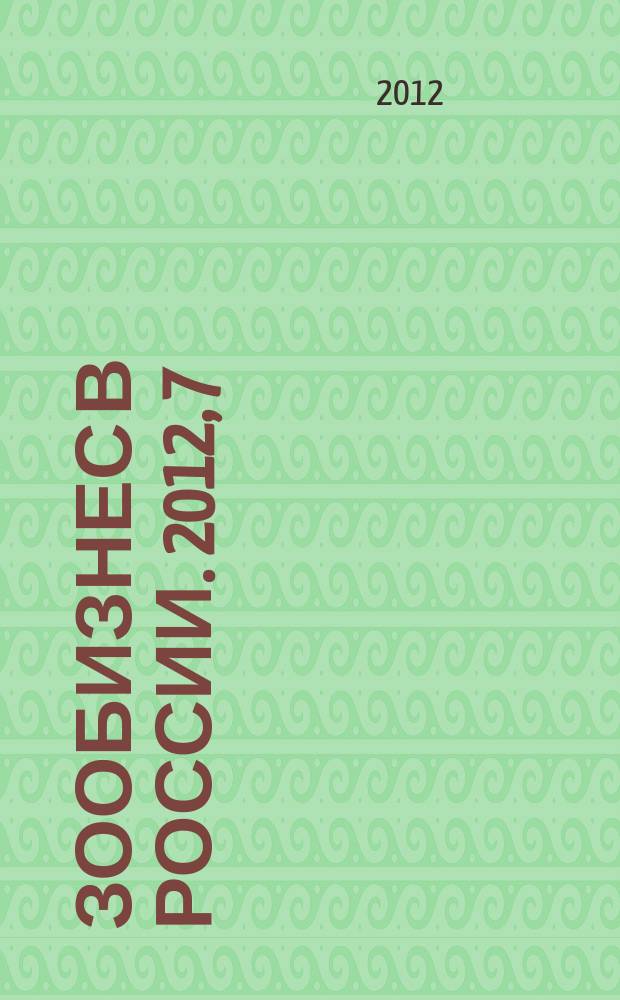 Зообизнес в России. 2012, 7 (85)