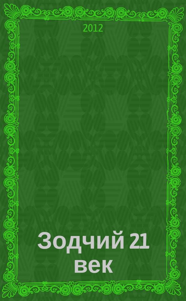 Зодчий 21 век : информ.-аналит. журн. 2012, 3 (44)