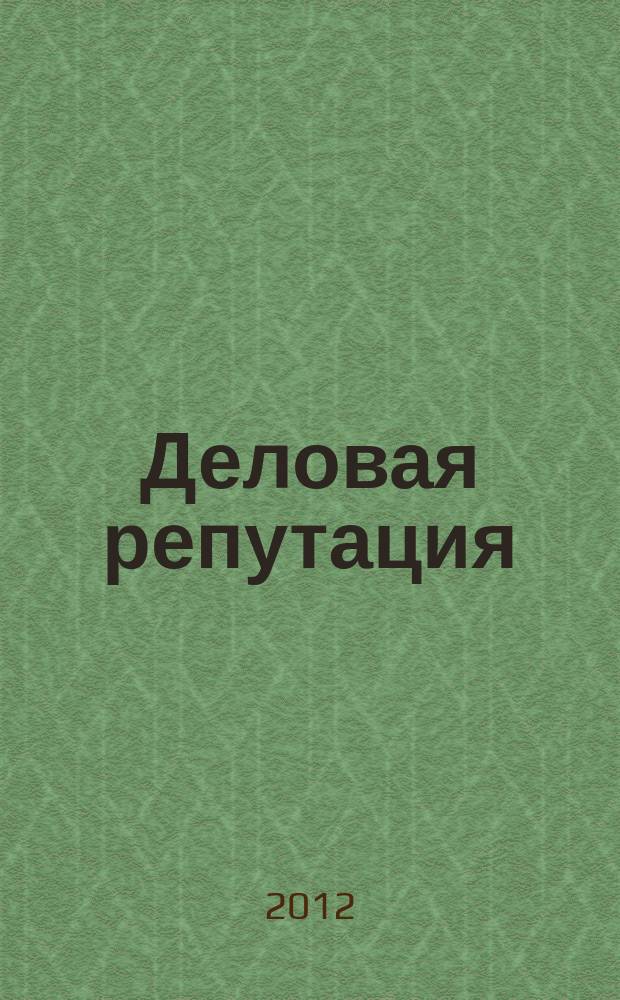 Деловая репутация : все точки над i еженедельный журнал. 2012, № 45 (535)