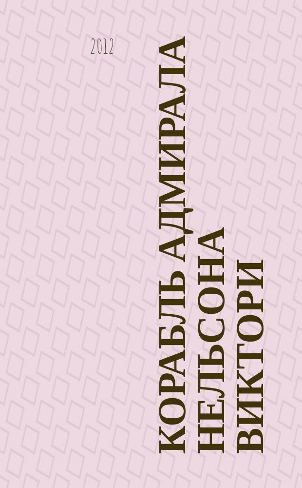 Корабль адмирала Нельсона Виктори : еженедельное издание. Вып. 16 : Принудительная вербовка