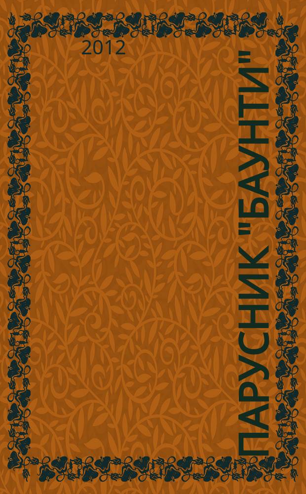 Парусник "Баунти" : соберите модель исторического судна. 2012, № 19