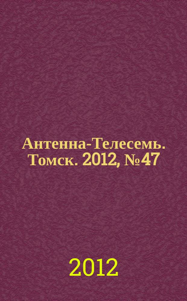 Антенна-Телесемь. Томск. 2012, № 47 (787)