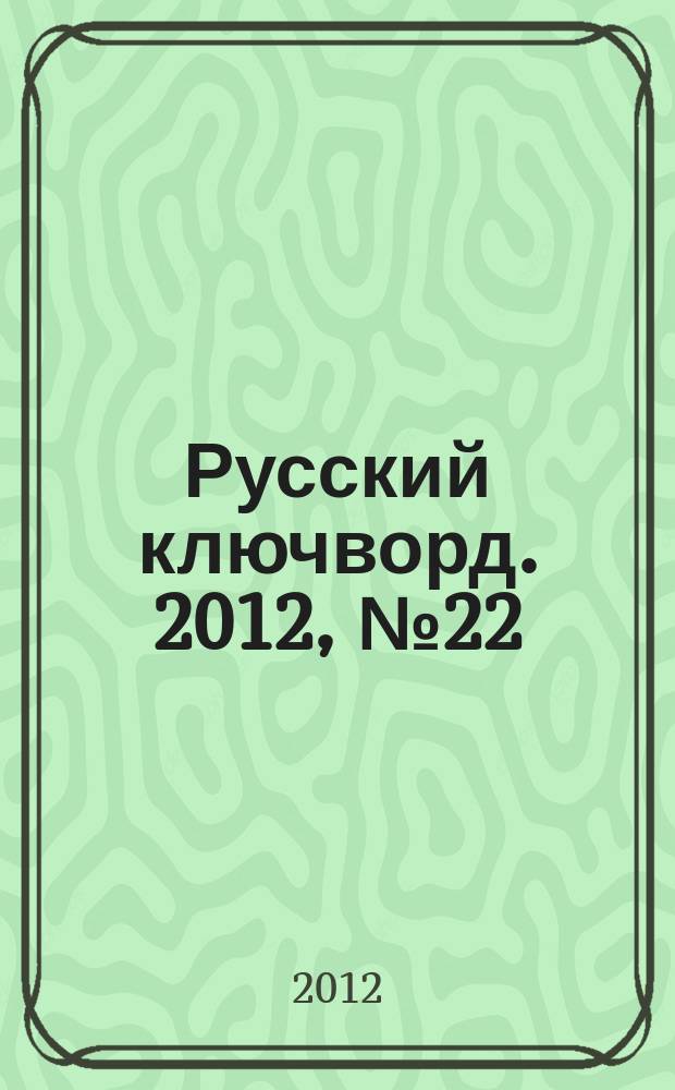 Русский ключворд. 2012, № 22 (268)