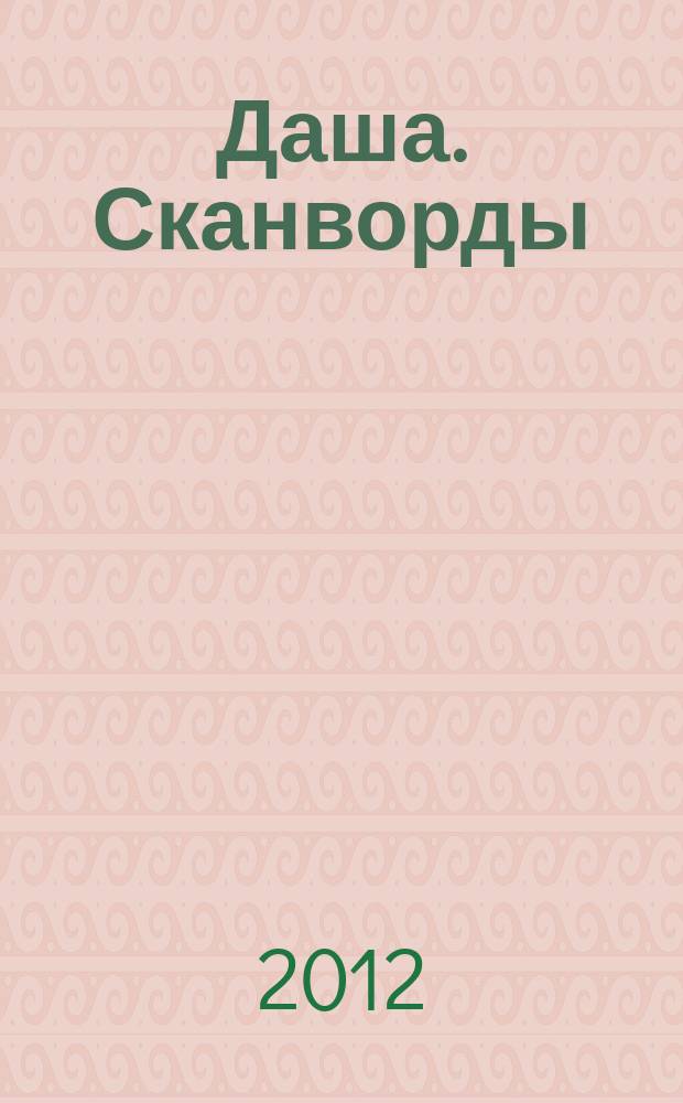 Даша. Сканворды : решаем припеваючи. 2012, № 12