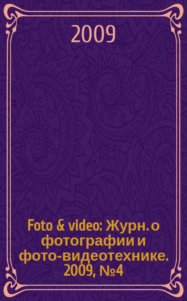 Foto & video : Журн. о фотографии и фото-видеотехнике. 2009, № 4 (144)