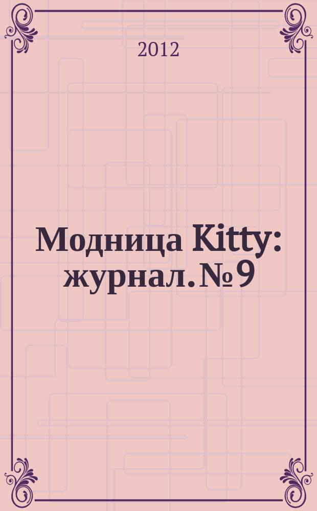 Модница Kitty : журнал. № 9