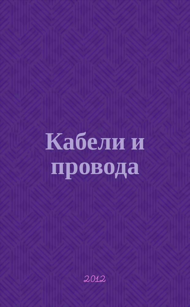 Кабели и провода : Журн. для производителей и потребителей. 2012, № 4 (335)