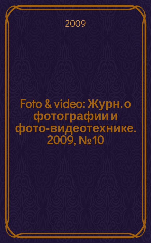 Foto & video : Журн. о фотографии и фото-видеотехнике. 2009, № 10 (150)
