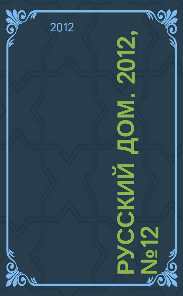 Русский дом. 2012, № 12