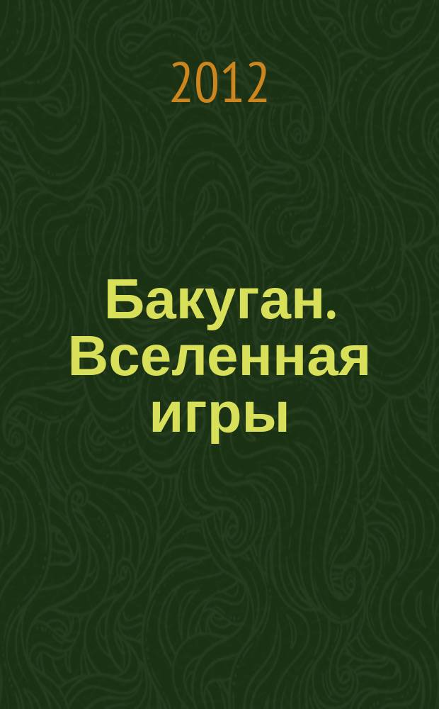 Бакуган. Вселенная игры : журнал. Вып. 12