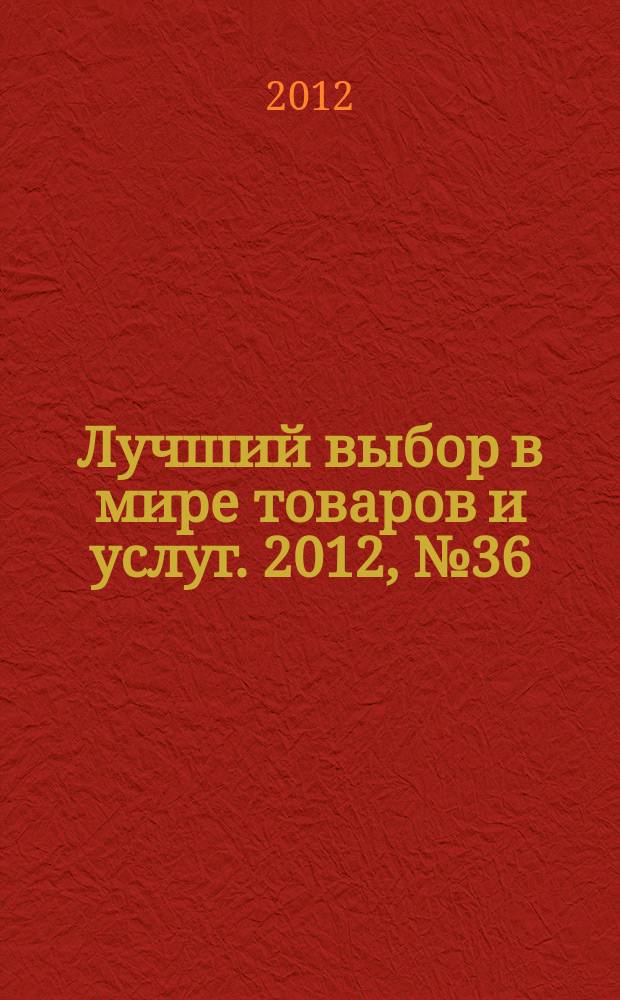 Лучший выбор в мире товаров и услуг. 2012, № 36 (73) : Анонс журнала "Современный отель"