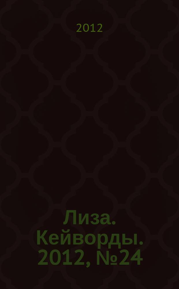 Лиза. Кейворды. 2012, № 24