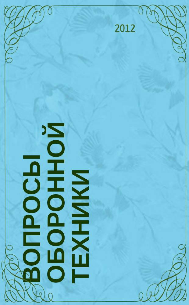 Вопросы оборонной техники : научно-технический журнал. 2012, вып. 9/10