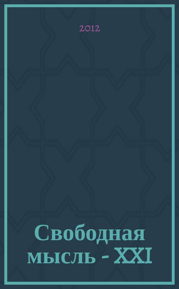 Свободная мысль - XXI : Теорет. и полит. журн. 2012, № 9/10 (1635)