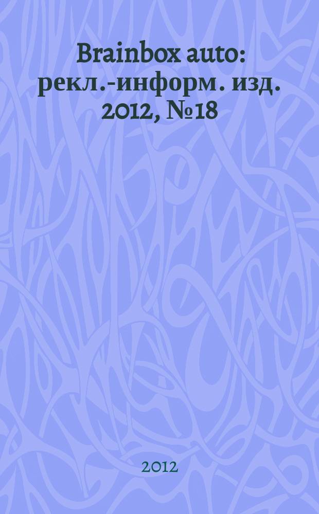 Brainbox auto : рекл.-информ. изд. 2012, № 18 (28), окт.