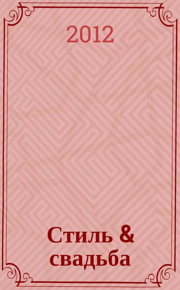Стиль & свадьба : журнал для людей со вкусом. 2012, № 6 (9)