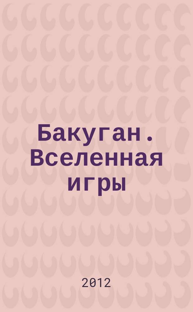 Бакуган. Вселенная игры : журнал. Вып. 8