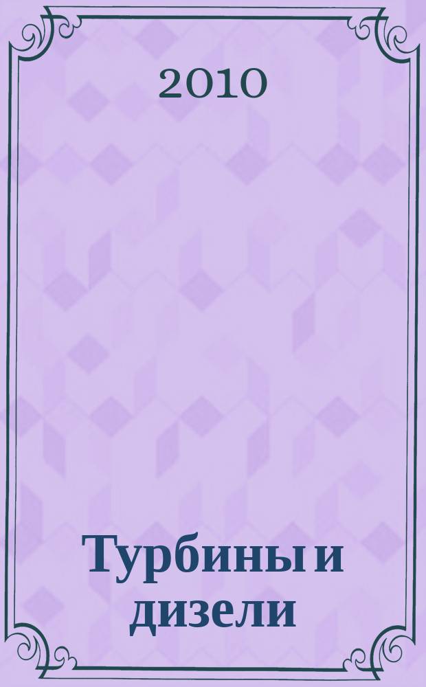 Турбины и дизели : специализированный информационно-технический журнал. 2010, № 5 (32)