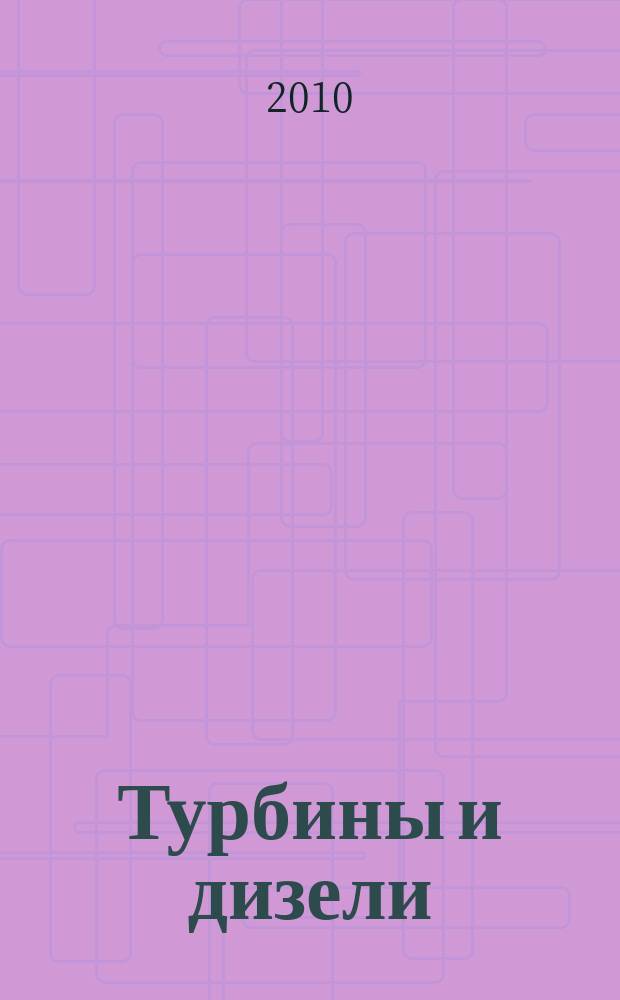 Турбины и дизели : специализированный информационно-технический журнал. 2010, № 6 (33)
