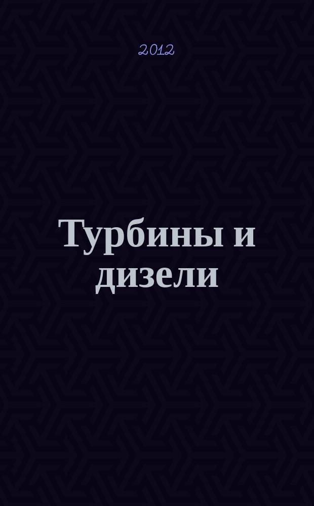 Турбины и дизели : специализированный информационно-технический журнал. 2012, № 1 (40)