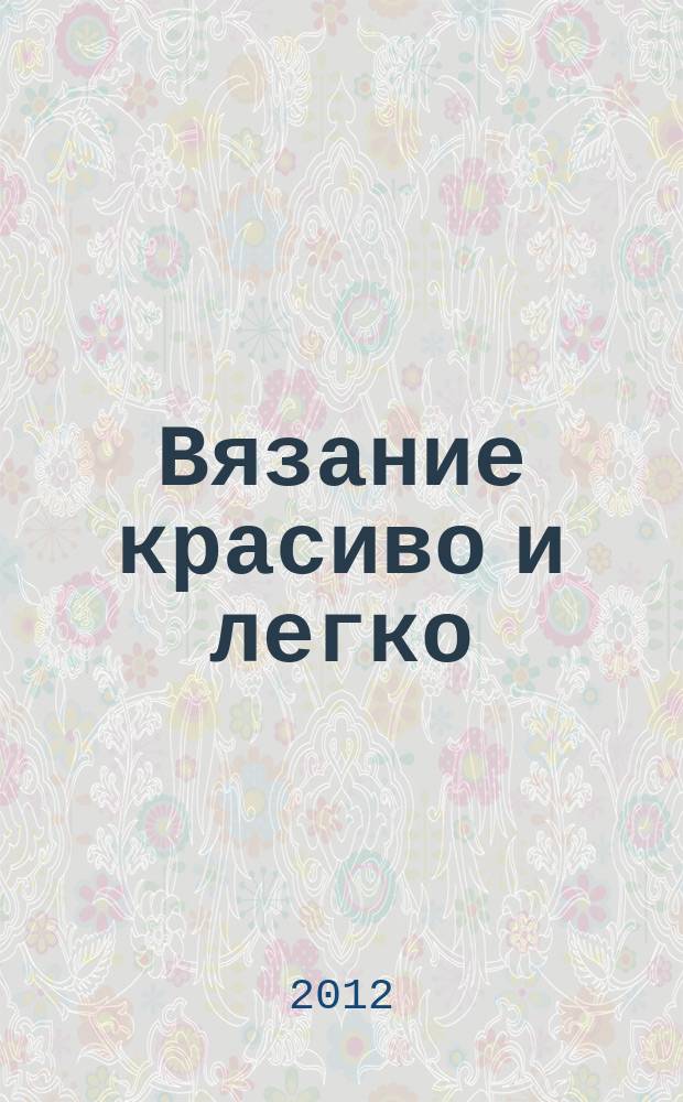 Вязание красиво и легко : периодическое издание. Вып. № 23