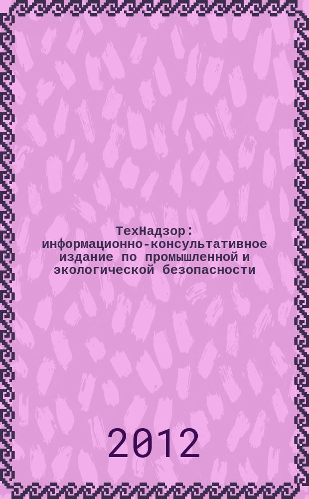 ТехНадзор : информационно-консультативное издание по промышленной и экологической безопасности. 2012, № 10 (71)
