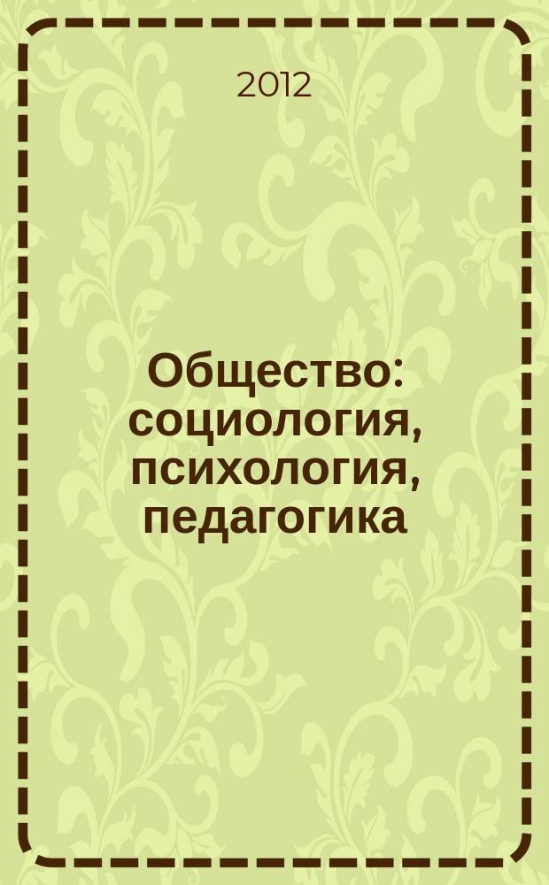 Общество: социология, психология, педагогика : научный журнал. 2012, № 3