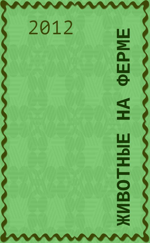 Животные на ферме : еженедельное издание. 2012, вып. 17 : Ласка, барсук и лиса: опасные животные