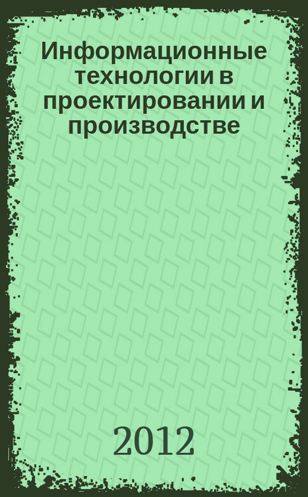 Информационные технологии в проектировании и производстве : Науч.-техн. сб. 2012, № 3