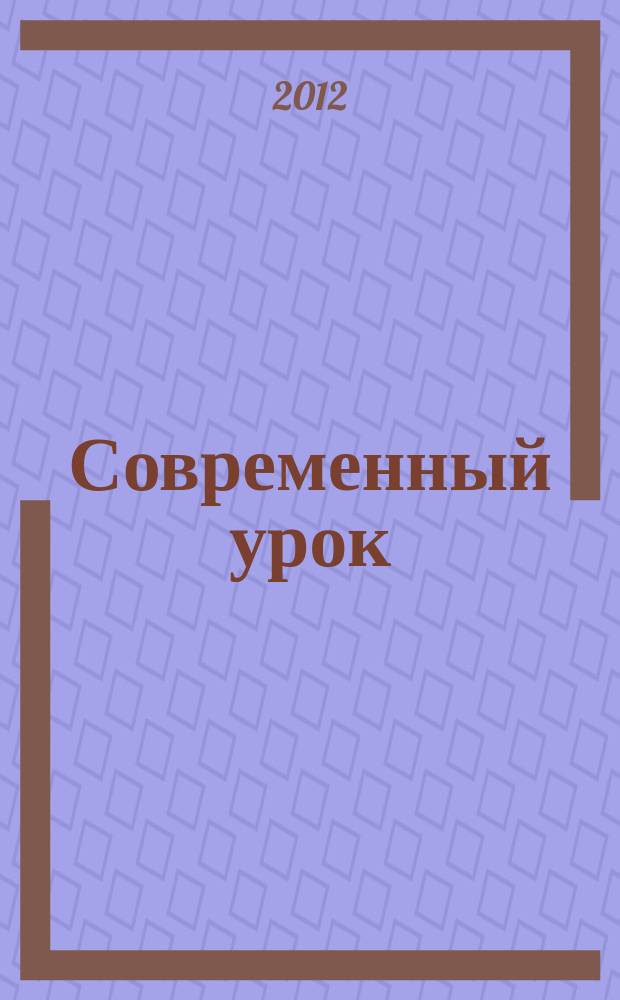 Современный урок: начальная школа : предметно-содержательный журнал. 2012, № 7 (23)