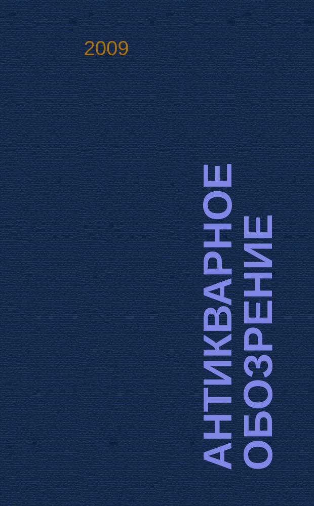 Антикварное обозрение : Ил. журн. 2009, № 1 (30)