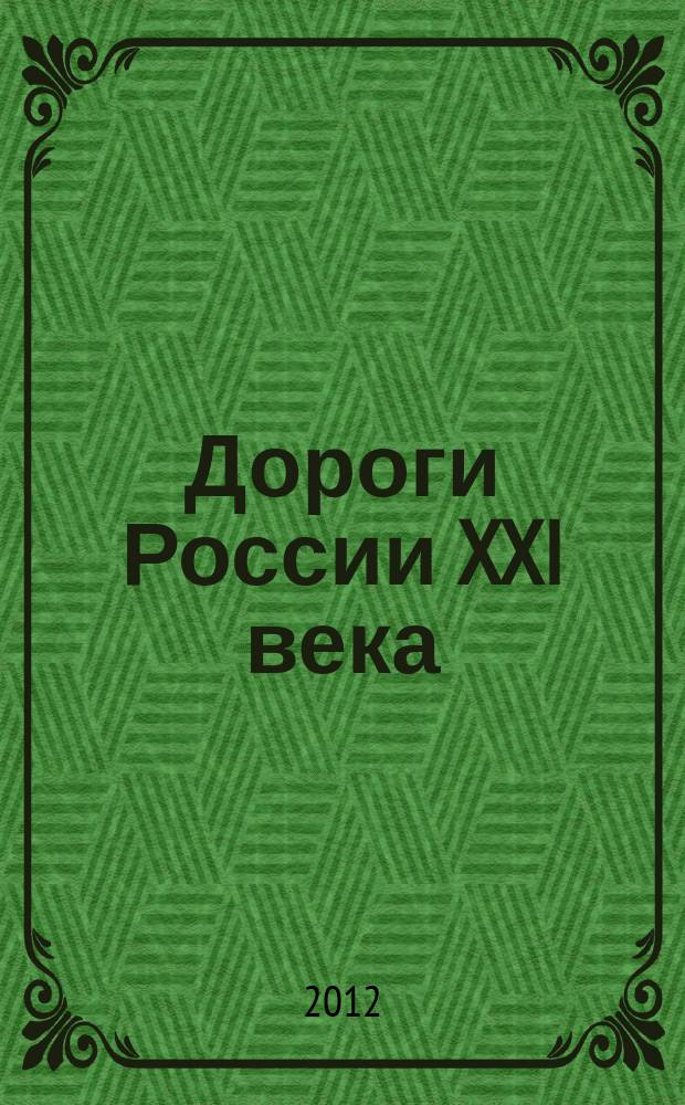 Дороги России XXI века : Изд. Гос. службы дор. хоз-ва М-ва трансп. Рос. Федерации. 2012, № 3 (69)