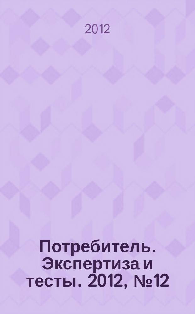 Потребитель. Экспертиза и тесты. 2012, № 12 : Все для стройки и ремонта