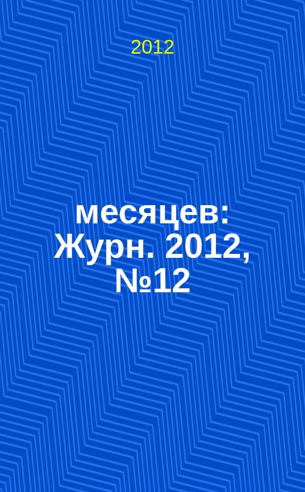9 месяцев : Журн. 2012, № 12