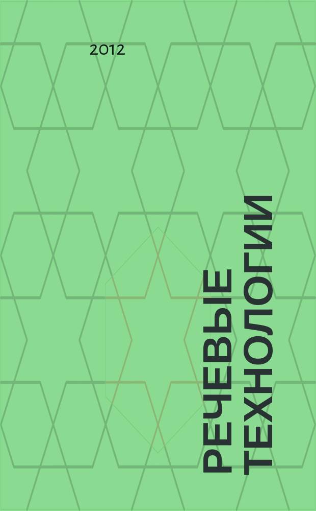 Речевые технологии : научно-практический журнал. 2012, 2