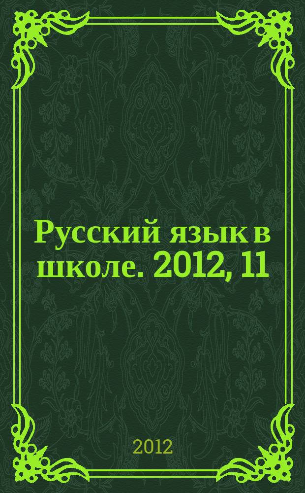Русский язык в школе. 2012, 11