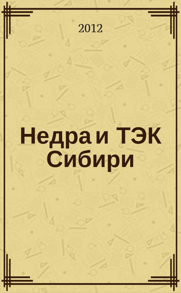 Недра и ТЭК Сибири : информационно-аналитический отраслевой журнал. 2012, № 10 (76)