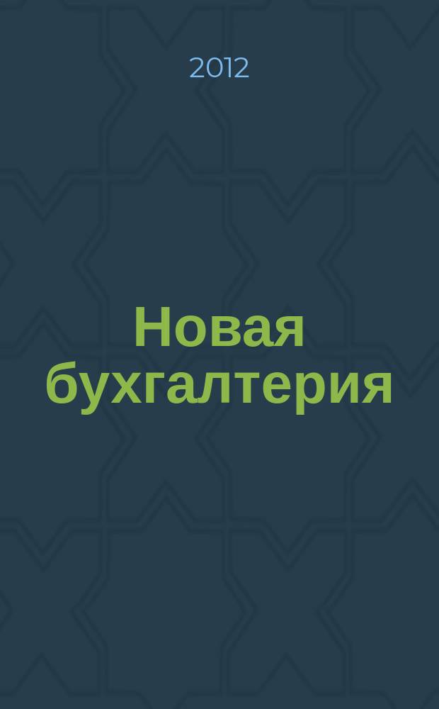 Новая бухгалтерия : Ежемес. журн. для бухгалтеров, финансистов и аудиторов. 2012, № 11