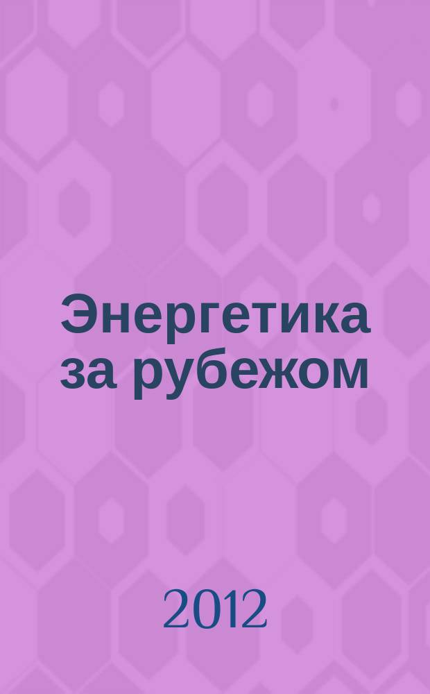 Энергетика за рубежом : Прил. к журн. "Энергетик". 2012, вып. 6