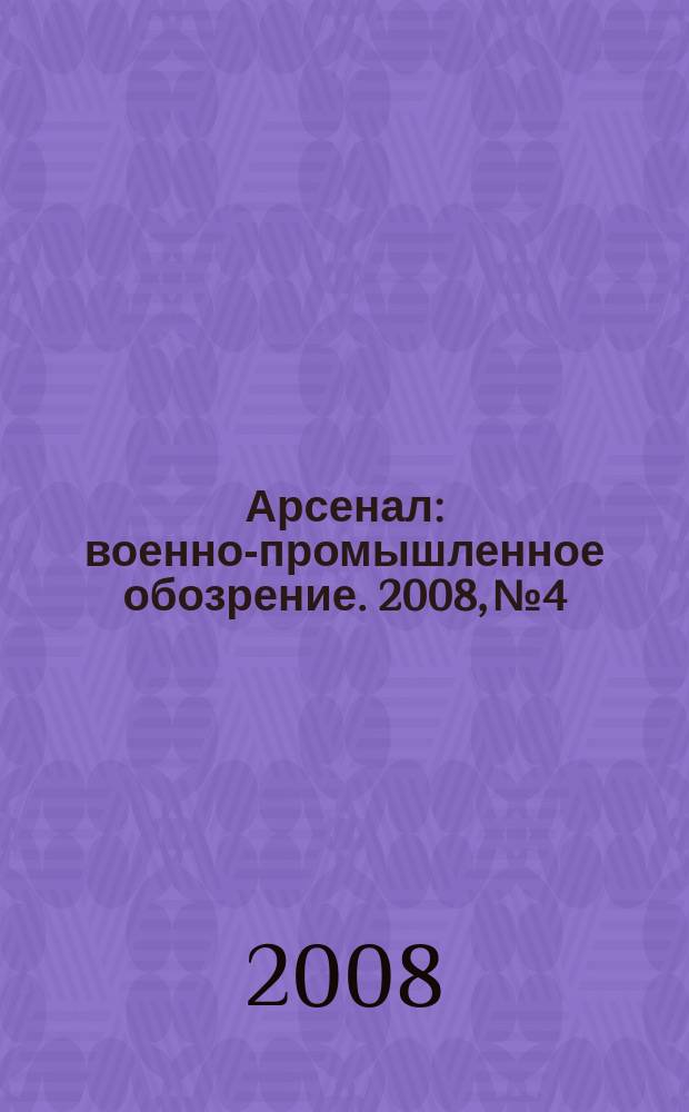 Арсенал : военно-промышленное обозрение. 2008, № 4