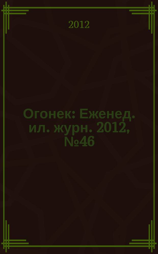 Огонек : Еженед. ил. журн. 2012, № 46 (5251)