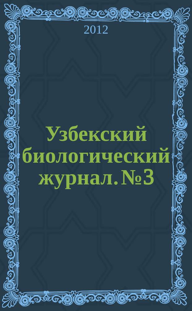 Узбекский биологический журнал. №3