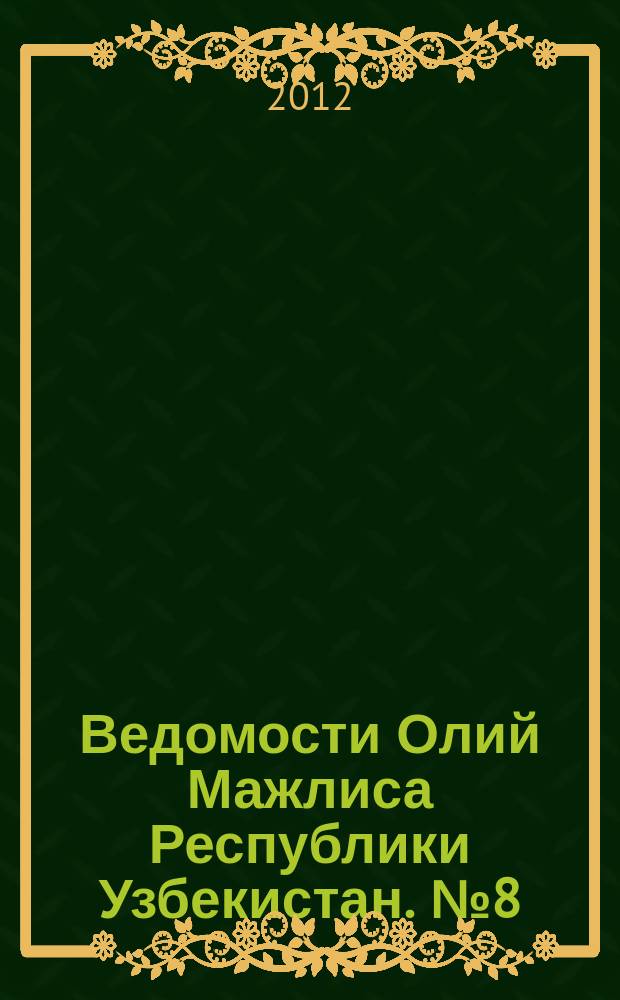 Ведомости Олий Мажлиса Республики Узбекистан. №8 (1436)