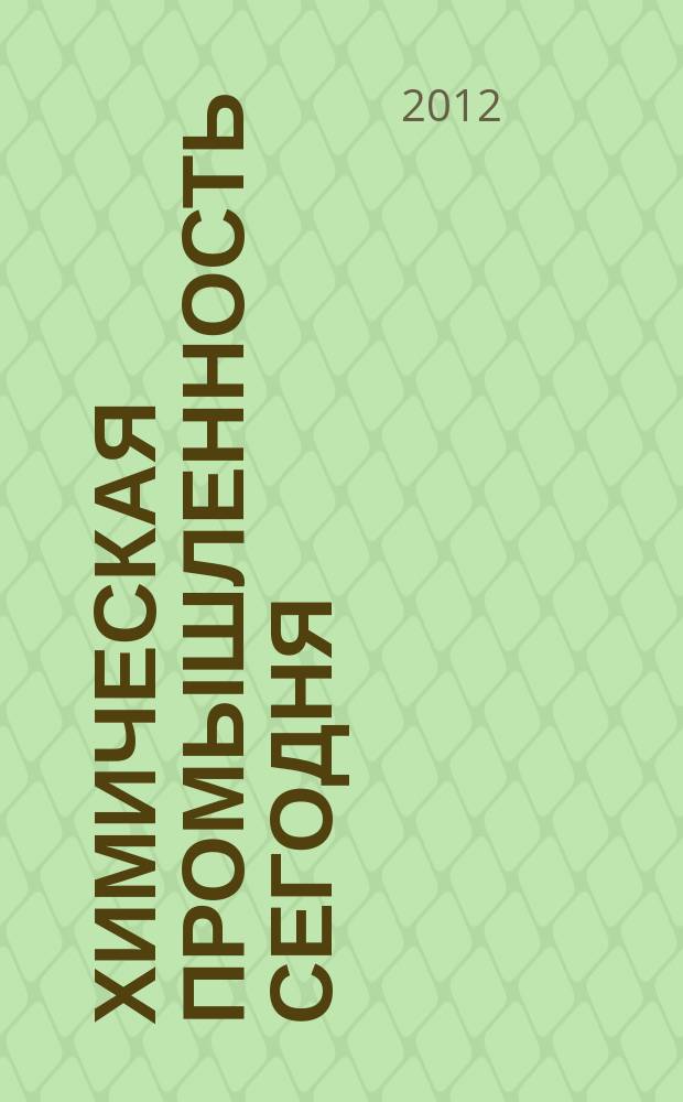 Химическая промышленность сегодня : Ежемес. науч.-техн. журн. 2012, № 11