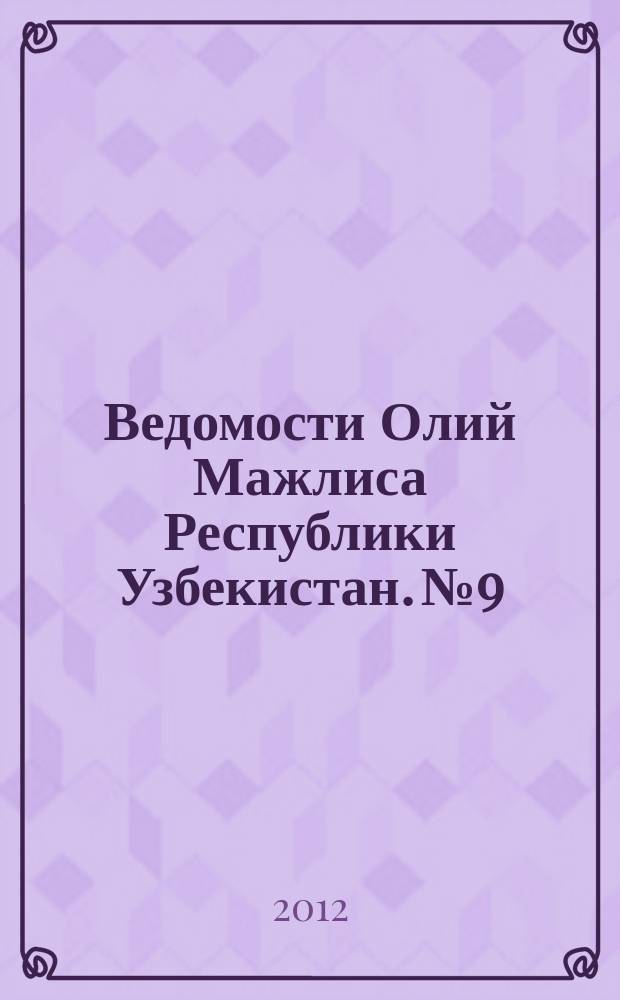 Ведомости Олий Мажлиса Республики Узбекистан. №9/2 (1438)
