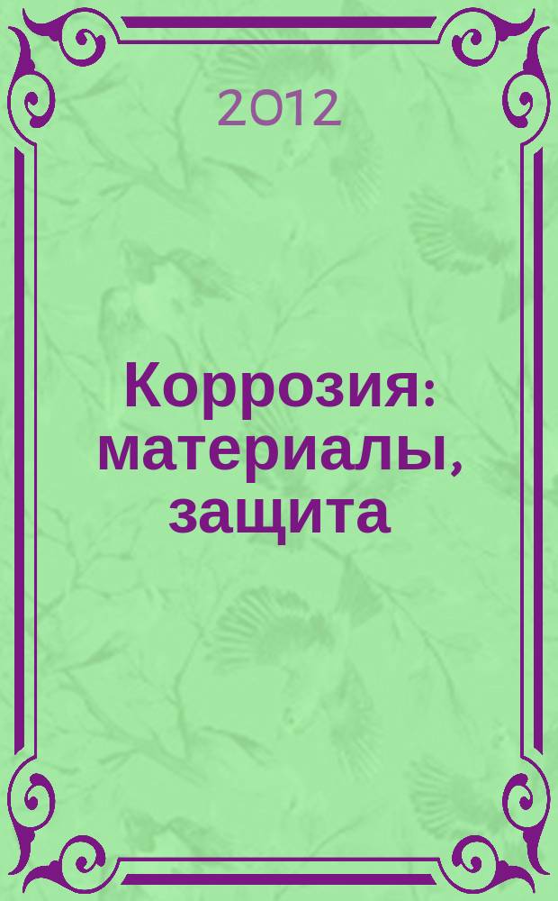 Коррозия: материалы, защита : Ежемес. науч.-техн. произв. и учеб.-метод. журн. 2012, № 11