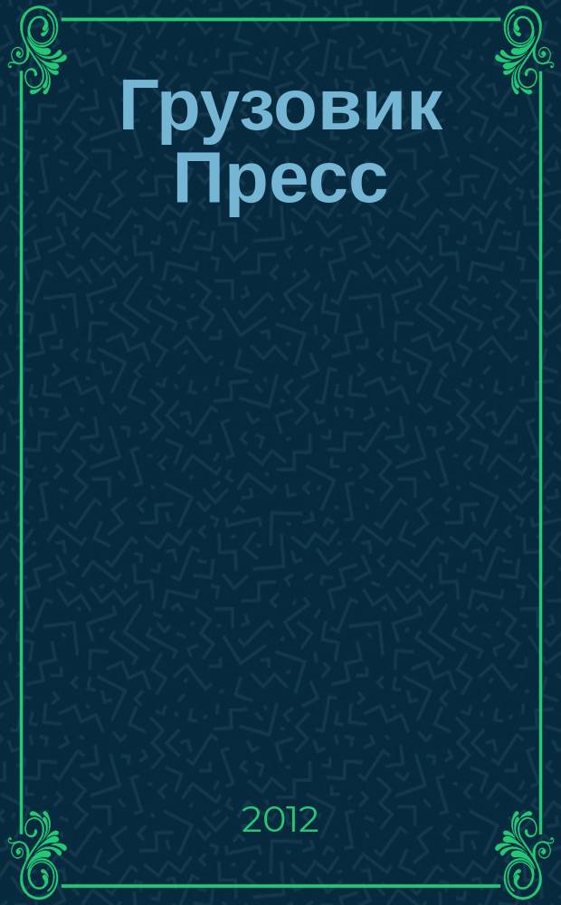 Грузовик Пресс : Профессионалы для профессионалов. 2012, № 12 (110)
