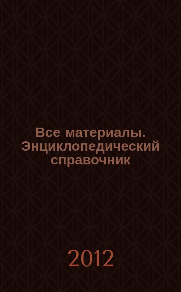 Все материалы. Энциклопедический справочник : ежемесячный научно-технический и производственный журнал. 2012, № 11